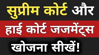 How to Find Supreme Court and High Court Judgments for Free? सुप्रीम कोर्ट-हाई कोर्ट के जजमेंट खोजें screenshot 2