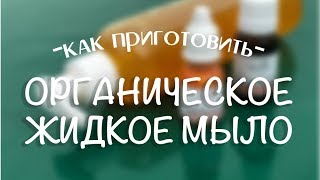Рецепт натурального жидкого мыла из основы Liquid castile soap base Рецепт натурального жидкого мыла из основы Liquid castile soap base