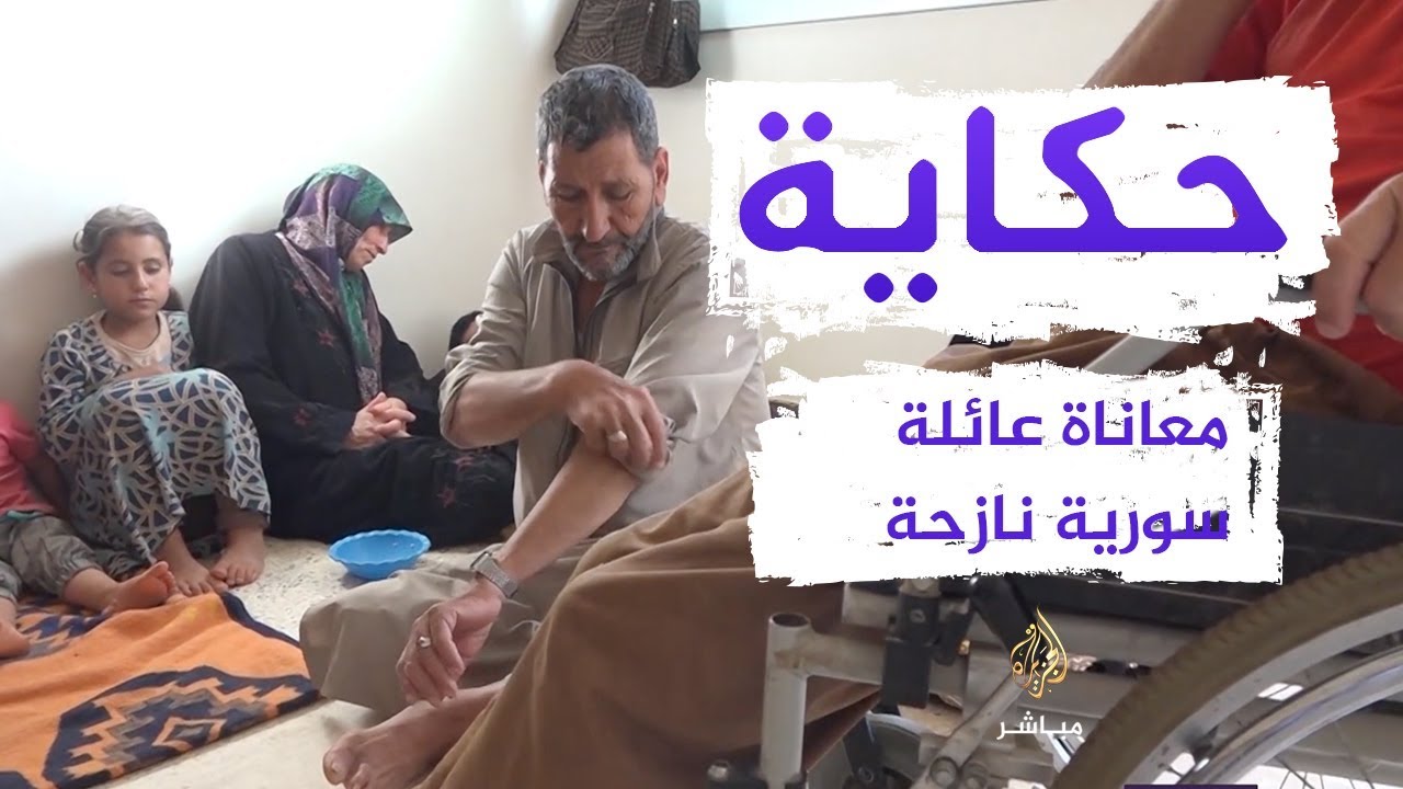 مأساة أسرة سورية نازحة يعاني ٤ من أفرادها الإعاقة