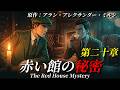 【朗読】「赤い館の秘密」第二十章『ビヴァリー氏は気配り上手』｜ミステリー小説｜原作：アラン・アレクサンダー・ミルン｜オリジナル翻訳｜睡眠誘導
