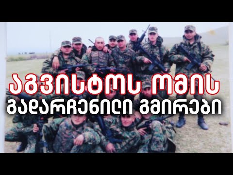 აგვისტოს ომის უცნობი გმირები