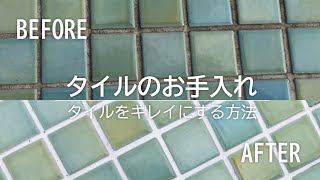 タイルをキレイにする方法＊カンタン＊