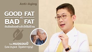 กินไขมันอย่างไรให้ไม่อ้วน (Good Fat Vs Bad Fat) by หมอแอมป์ (SubThai, English)