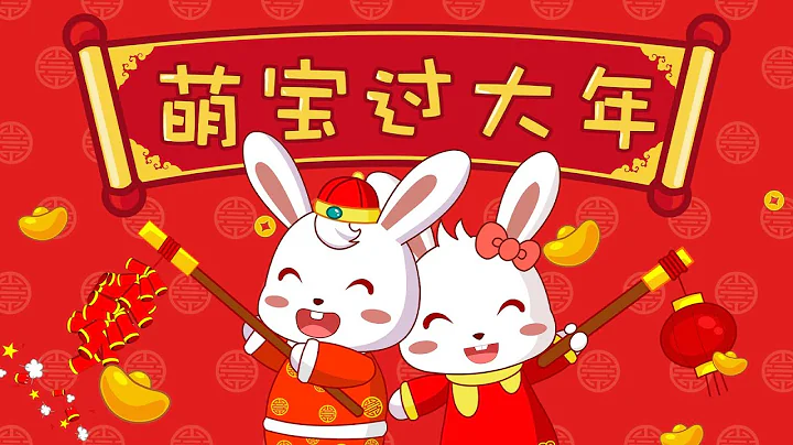 兔小贝儿歌 281 萌宝过大年 ｜儿歌大全｜儿童歌曲｜卡通｜动画｜童谣｜Nursery Rhymes - 天天要闻