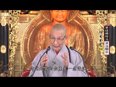 這個準提佛母法門最重要的是你要停住妄想，把那「停住妄想」一再的散開來。即持咒到了一念清淨的出現，要停在那裡，這個功夫跟禪定的功夫一樣，那是激發我們生命中的正能。