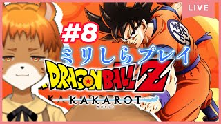 ★8【ドラゴンボールZカカロット】クリア後！サブクエやらDLCをプレイする！【獣人系VTuber／澪】