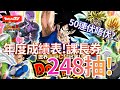 [DokkanBattle][龍珠爆烈激鬥][抽卡]全世界同時CP ! 年度成績表！課長券248抽！