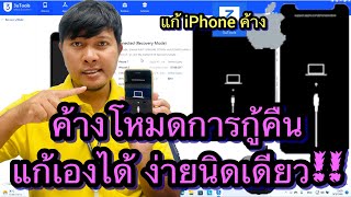 วิธีแก้ iPhone ค้าง  iPhoneติดอยู่ในโหมดการกู้คืน