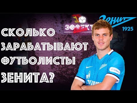 Сколько зарабатывают футболисты "Зенита"? | Эффект Бабла #17