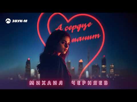 Михаил Черняев - А сердце манит