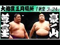 大相撲　尊富士ー豪ノ山＜令和６年三月場所・千秋楽＞SUMO