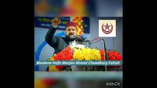 মাওলানা মারজান আহমেদ চৌধুরী ফুলতলী। marjan ahmed Chowdhury fultoli. kulaura waz. 2023