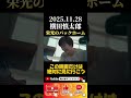 映画栄光のバックホーム　見た人も見てない人も見て！#ショート動画 #youtubeshorts #阪神タイガース #野球 #横田慎太郎 