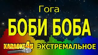 Гогоа | Боби-Боба | ЭКСТРЕМАЛЬНОЕ КАРАОКЕ (Кавер минус)