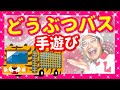 【手遊び】どうぶつバス♪【バクさん】 ♪どうぶつバスが~やってきた~ねずみのバス~チュー~♪