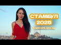 Стамбул 2025 - лучшие места, цены, еда, выставка текстиля Home Tex! Закупаемся в Турции?