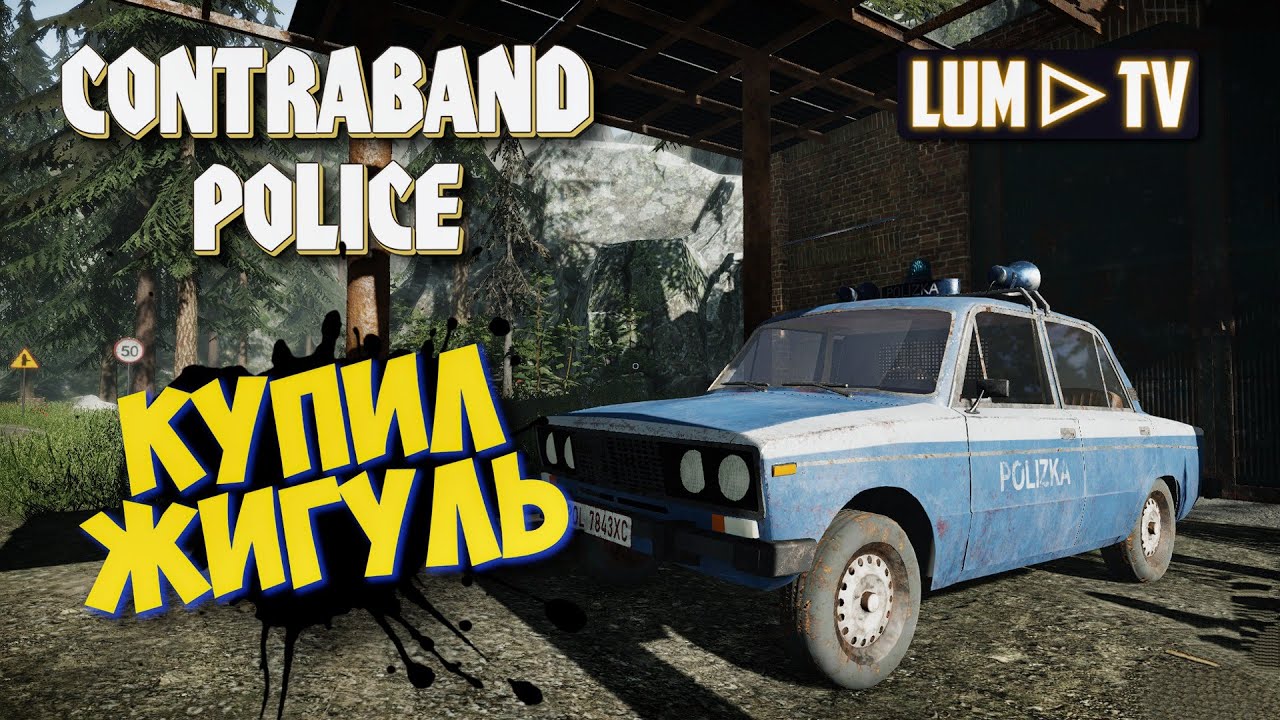 🔴 CONTRABAND POLICE Прохождение КОНТРАБАНД ПОЛИС , ЖИГУЛЬ #3 - YouTube