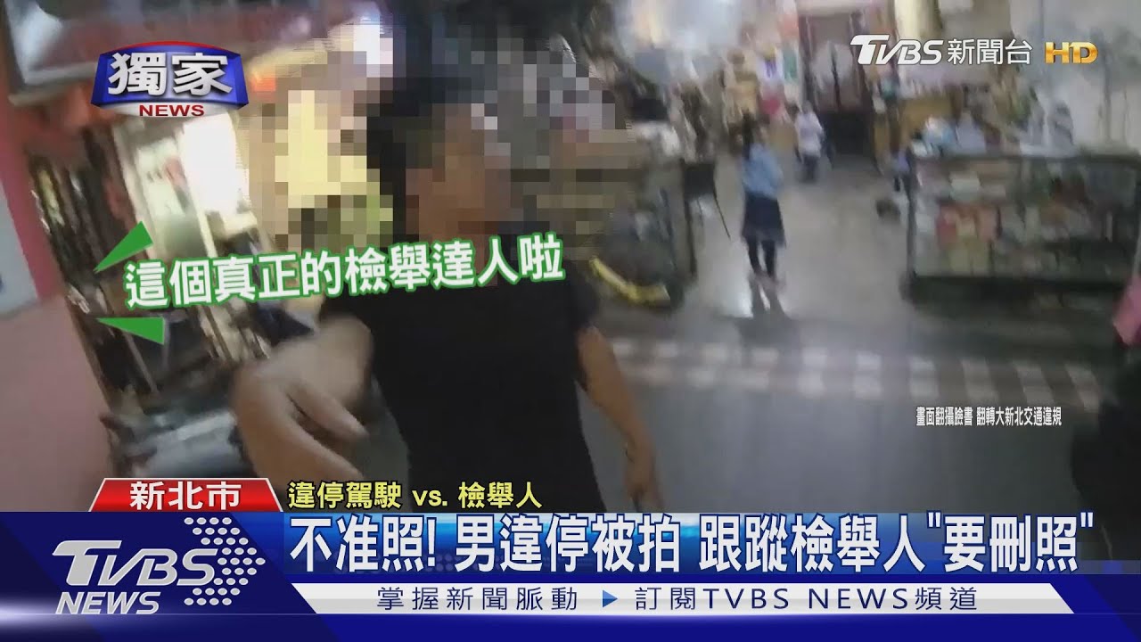 不准照 男違停被拍跟蹤檢舉人 要刪照 Youtube