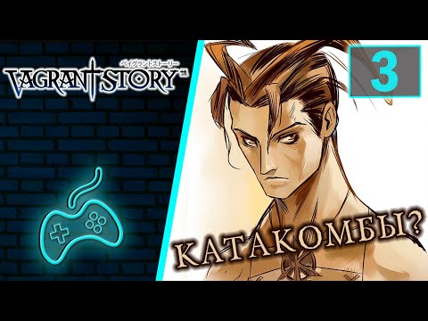 Видео: Vagrant Story - Прохождение. Часть 3: Катакомбы. Призрак. Братья ящеры. РАЗВИВАЙСЯ ИЛИ УМРЁШЬ!