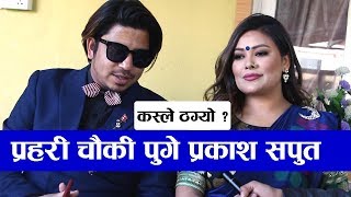 आयोजकबाट ठगिए गायक प्रकाश सपुत | पुगे प्रहरी चौकी | Prakash Shaput | Sunita Dulal | Mukhaima Chini