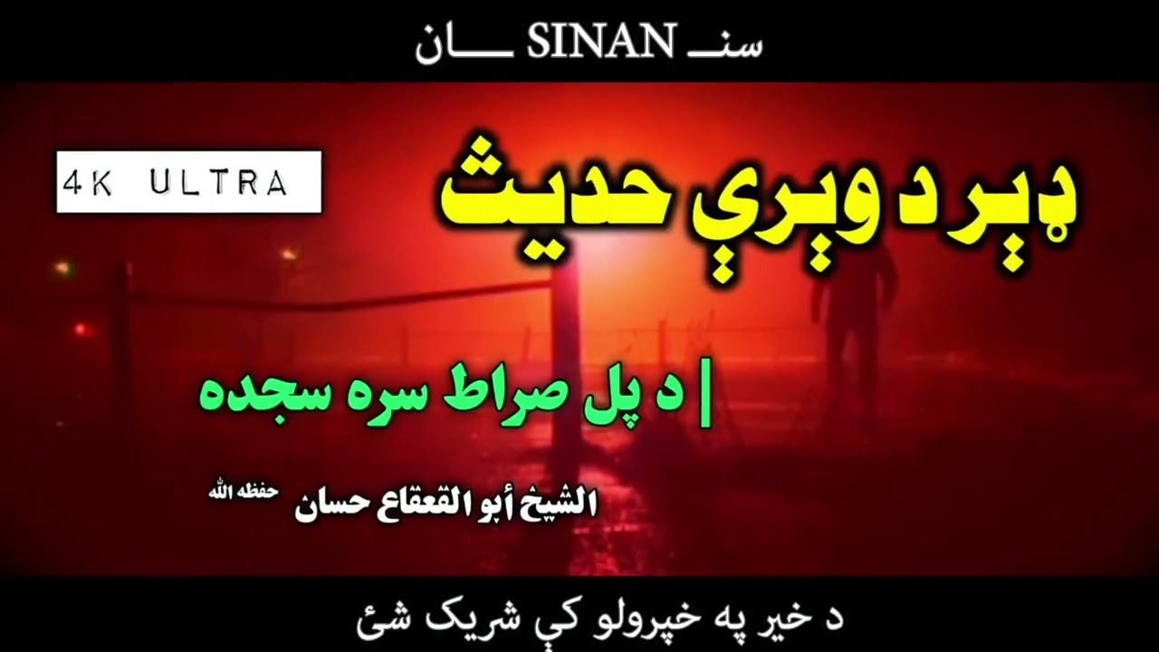 ښکلی مختصر بیان|د پل صراط خطرناکه شیبه | ایمان لړزوونکی حدیث|الشيخ ابو القعقاع حسان|ډېر د وېرې حدیث|