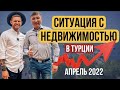 АПРЕЛЬ 2022 | Что происходит с недвижимостью в Турции | МНЕНИЕ ЭКСПЕРТА | Аланья