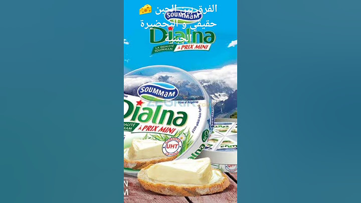 الفرق بين الجبن 🧀 حقيقي و التحضيرة الجبنية