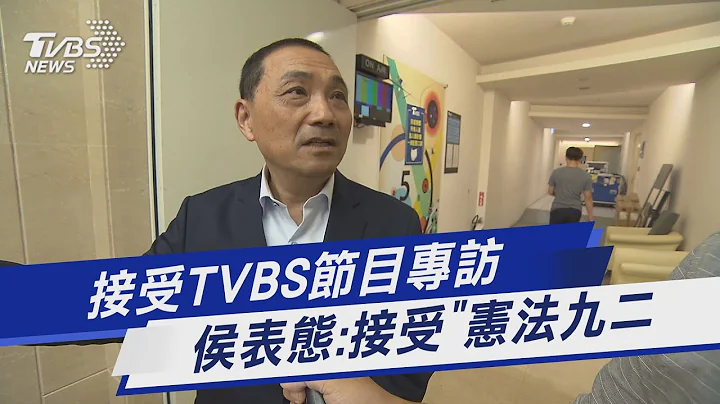 接受TVBS节目专访  侯表态:「接受」宪法九二｜TVBS新闻 @TVBSNEWS01 - 天天要闻