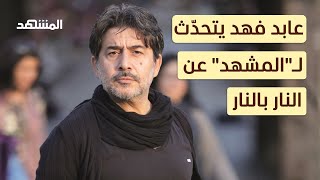 عابد فهد يصرخ باسم اللبنانيين والسوريين: 