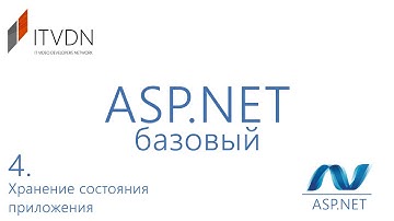 Видео курс ASP.NET Базовый. Урок 4. Базовые элементы управления
