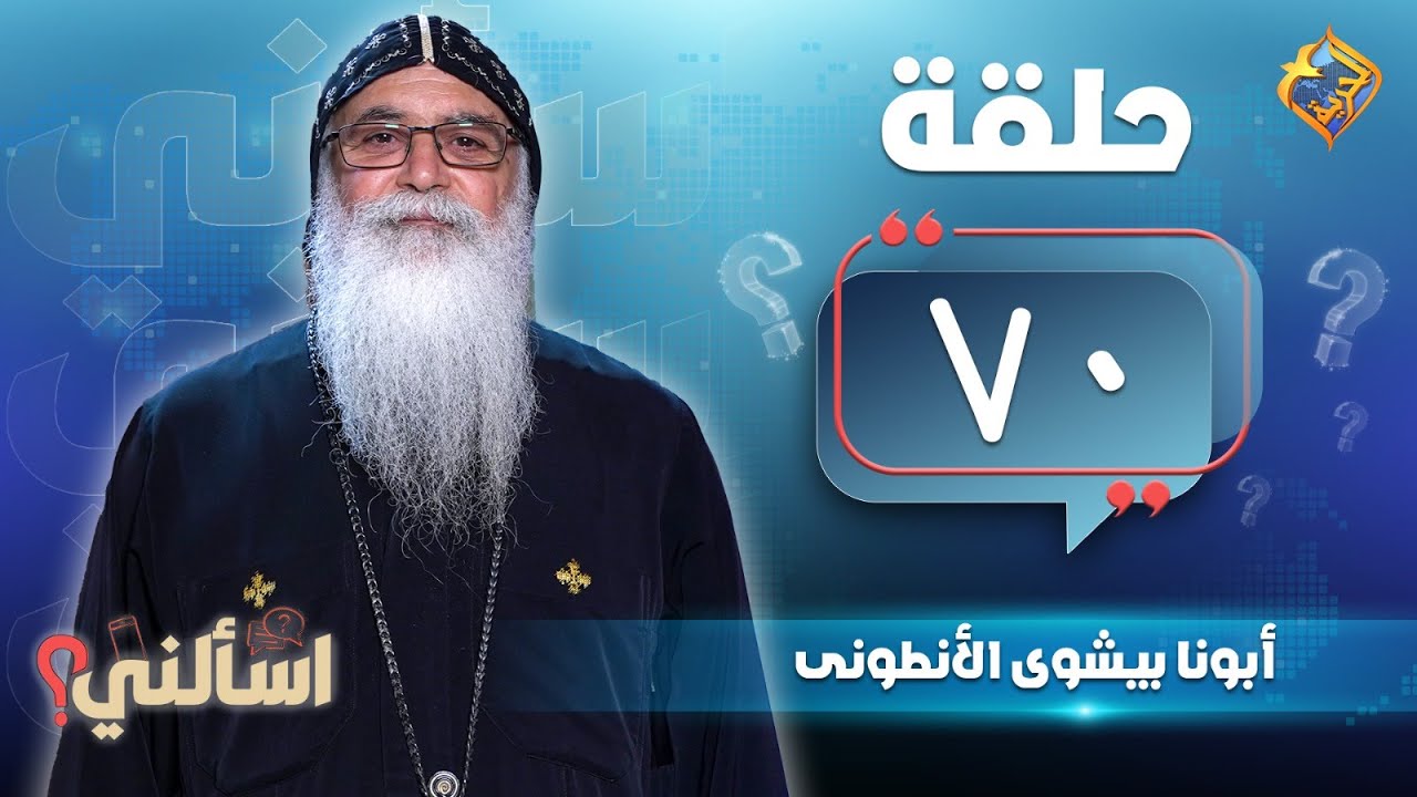 🔴 حلقة  70 من برنامج اسألنى 💬❓لأبونا بيشوى الأنطونى #قناة_الحرية | #اسألنى | #أبونا_بيشوى_الأنطونى