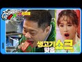 [60초 에디터Pick] 고기 먹다가 입가심으로 생고기 집어먹는 #매직히포 클라쓰☆ ㅣ KBS방송