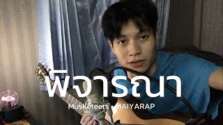 พิจารณา - Musketeers ft. MAIYARAP (cover)