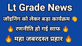 lt grade जॉइनिंग को लेकर रणनिति हुई साफ | lt grade latest news today | lt grade joining  news today