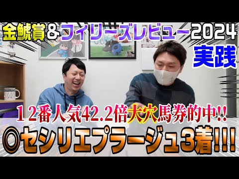 【金鯱賞&フィリーズレビュー2024・実践】12番人気本命ってまじかよと思ったあなた！来ちゃうんですよ！