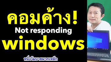 แก้ not responding windows  คอมค้างบ่อย แก้ยังไง เคล็ดลับเด็ด l หนึ่งโมบายมวกเหล็ก ครูหนึ่งสอนดี