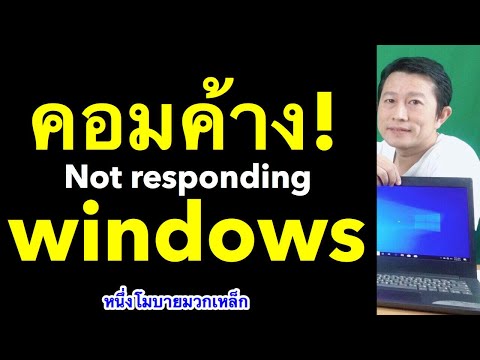 แก้ not responding windows  คอมค้างบ่อย แก้ยังไง เคล็ดลับเด็ด l หนึ่งโมบายมวกเหล็ก ครูหนึ่งสอนดี