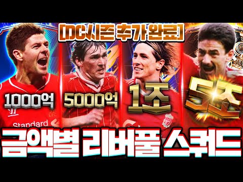 금액별 <strong>리버풀</strong> <strong>스쿼드</strong> 이렇게 맞추세요! &amp;quot;DC시즌 추가&amp;quot;