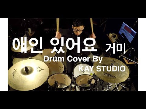 Drum Cover - 애인 있어요 - 거미 - 나는 가수다 - 드럼커버 - KAY STUDIO