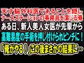 【感動】天才脳外科医であることを隠し無能な事務員を演じる俺。ある日、新人美人女医が高難易度の手術を押し付けられピンチに！→俺が1時間で完璧に手術した結果ｗ【泣ける話】【いい話】