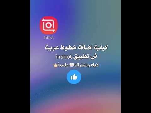 طريقة إضافة خطوط عربية في تطبيق انشوت INSHOT اشتراك
