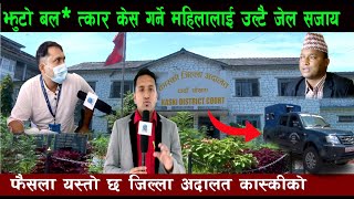 झु*टो के*स गर्ने महिलालाई उल्टै जे* ल स* जाय सुनायो आदलतले || Hemraj Adhikari