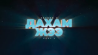 видео: Дахам Жээ - Part 2 (Season 2) картинка: Дахам Жээ - Part 2 (Season 2)