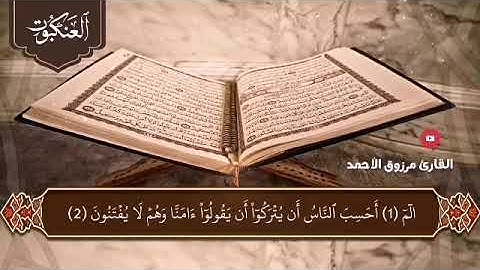 🎙 القارئ مرزوق الأحمد 🎙🔹️ سورة العنكبوت كاملة 🔹️⭐ من الصلوات الجهرية لعام 1443هـ