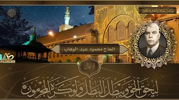 تلاوة اذاعية لما تيسر من سورة الانفال - الحاج محمود عبد الوهاب