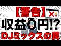 【警告】DJミックス動画をYouTubeに上げる前に絶対見てください。