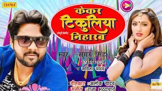 Kekar Tikuliya Niharab (Samar Singh ) new Bhojpuri super hit hot song 2018
