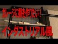 簡単DIY！バイクガレージにイレクターパイプを使って棚を作ってみた　#5[ガレージ][XL1200CX/SR400]