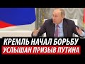 Услышан призыв Путина. Кремль начал борьбу