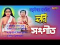 Hori songit  bachaikrito 5 popular song  singer monotosh chakraborti  new song 2023 